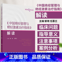 中国绝经管理与绝经激素治疗指南解读 郁琦等著 2023版指南的要点和学术进展性 临床常见问题简答或临床病案 [正版]中国