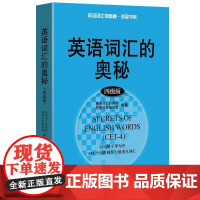 英语词汇的奥秘(四级版)