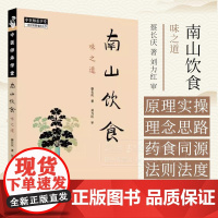 南山饮食 味之道 蔡长庆著 刘力红 审 中国中医药出版社 中医师承学堂 9787513293433
