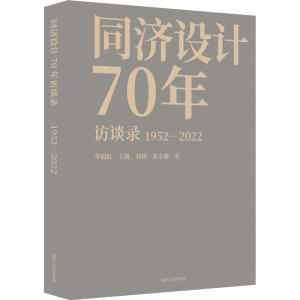 [M]同济设计70年访谈录-9787576502824