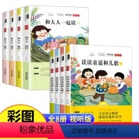 [全8册]一年级上下册课外书 [正版]快乐读书吧一年级上册下册必读经典书目全套8册注音版和大人一起读一年级读读童谣和儿歌