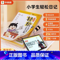 小学生轻松日记作文 小学通用 [正版]学而思小学生轻松日记一二三年级好词好句好段优美句子素材积累大全范文学写周记作文基本