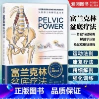 富兰克林盆底疗法 [正版]富兰克林盆底疗法 埃里克 富兰克林 北京科学技术出版社 骨盆与盆底的解剖学认知及盆底康复训练