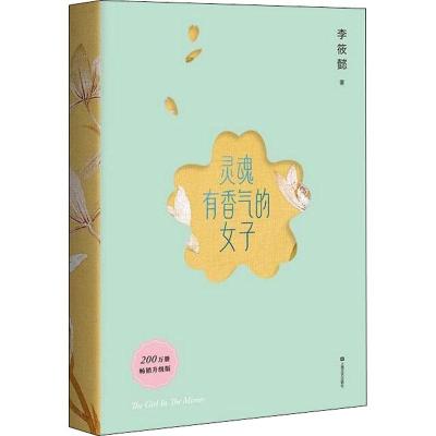正版新书]灵魂有香气的女子李筱懿9787532168088