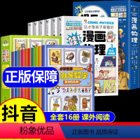 [全套16册]这就是数学+漫画物理 [正版]这就是数学抖音同款全套10册小学漫画版数学思维训练启蒙绘本儿童科普绘本6-1