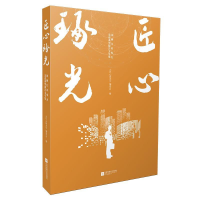 正版新书]匠心琢光:国网江苏电力先进典型报告文学集匠心琢光编