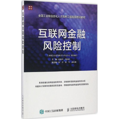 正版新书]互联网金融风险控制陈晓华,曹国岭 主编9787115434708