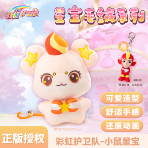 正版彩虹护卫队星宝毛绒玩具全套兔子玩偶抱睡公仔娃娃女孩抱枕影视动漫