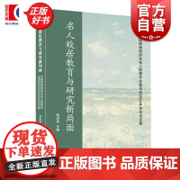名人故居教育与研究新局面:中国博物馆协会名人故居专业委员会2024年年会论文集 黎洪伟主编上海人民出版社历史文化图书