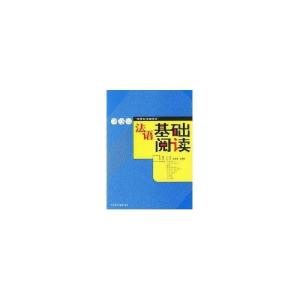 正版新书]法语基础阅读丛林,毛燕燕,曲国艳 编著978756005575