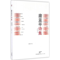 醉染图书唐亚平诗集9787208141667