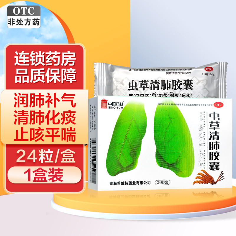 中国药材 虫草清肺胶囊 24粒/盒 润肺补气清肺化痰止咳平喘用于气阴两虚痰热阻肺所致的咳嗽痰多气喘胸闷慢性支气管炎