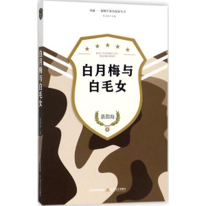 醉染图书白月梅与白毛女9787537852227