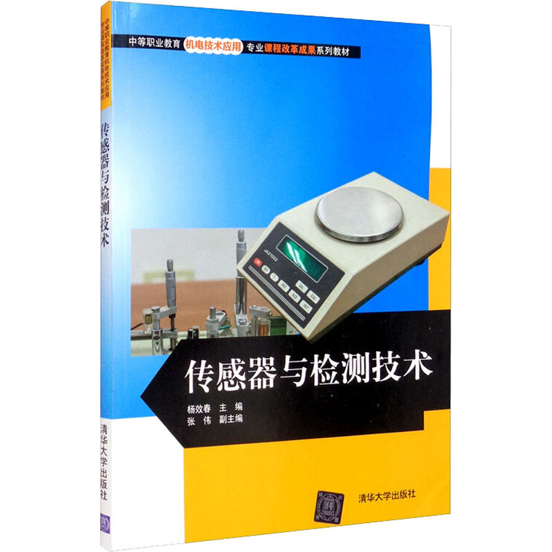 传感器与检测技术