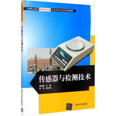 传感器与检测技术