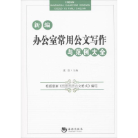 正版新书]新编办公室常用公文写作与范例大全张洁9787515705224