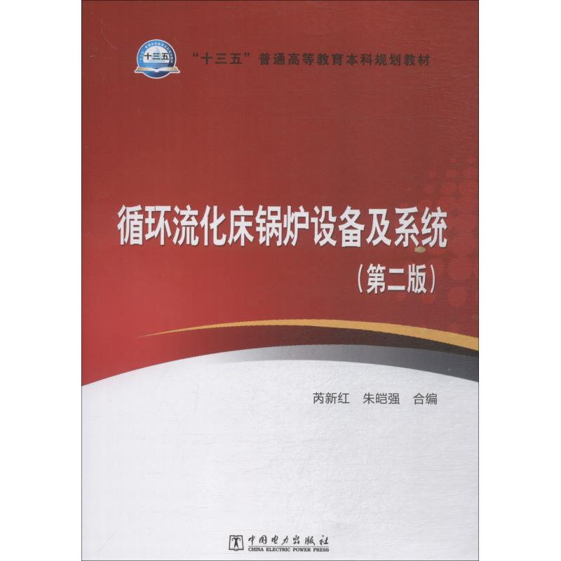 正版新书]循环流化床锅炉设备及系统(第2版)芮新红9787519823290