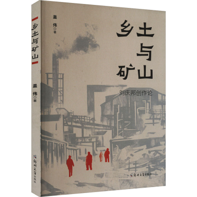 正版新书]乡土与矿山 刘庆邦创作论盖伟9787564599720