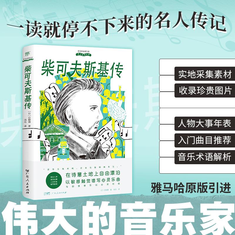 正版新书]伟大的音乐家:柴可夫斯基传(雅马哈原版引进,实地取