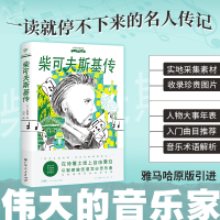 正版新书]伟大的音乐家:柴可夫斯基传(雅马哈原版引进,实地取