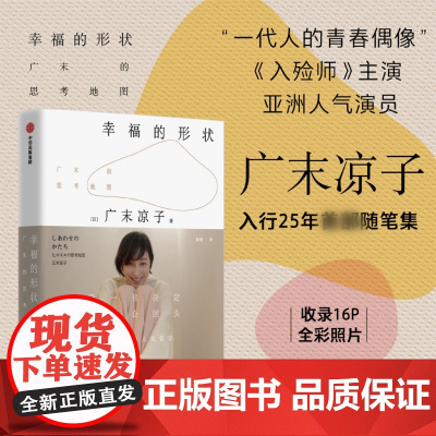 幸福的形状 广末凉子著 不后悔哲学 能解决人生50%的难题 实力派演员随笔集 中信出版社图书 正版