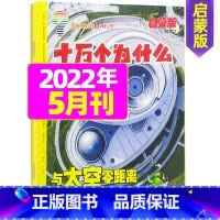 2022年5月 [正版]十万个为什么启蒙版2023年1-12月/2024年全年/半年订阅2022年 4-7岁小学生1-3
