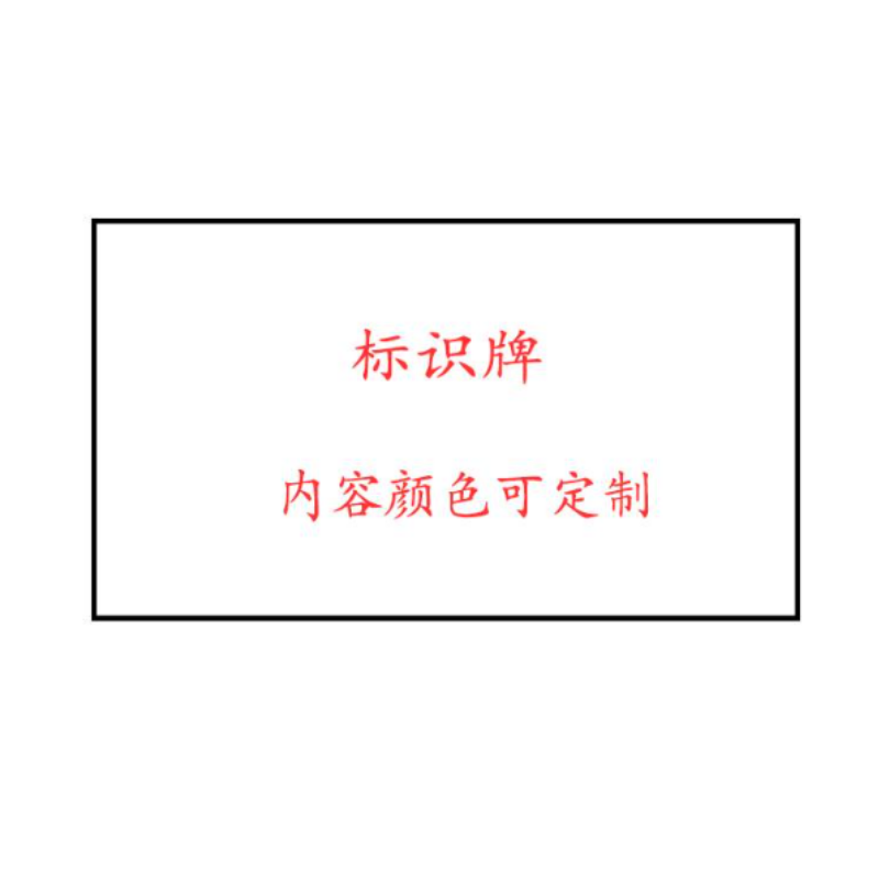 众恒丰 粘贴式 安全 警示标识牌(字样可定制)400*300mm/张