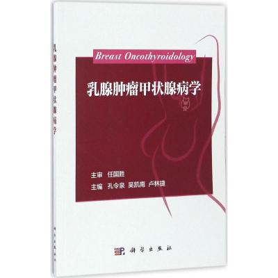 乳腺肿瘤甲状腺病学