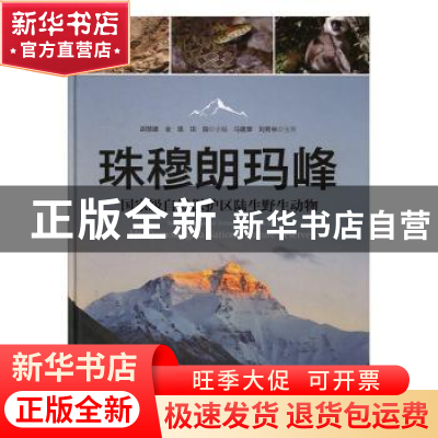 正版 珠穆朗玛峰国家级自然保护区陆生野生动物 胡慧建 金崑 田园