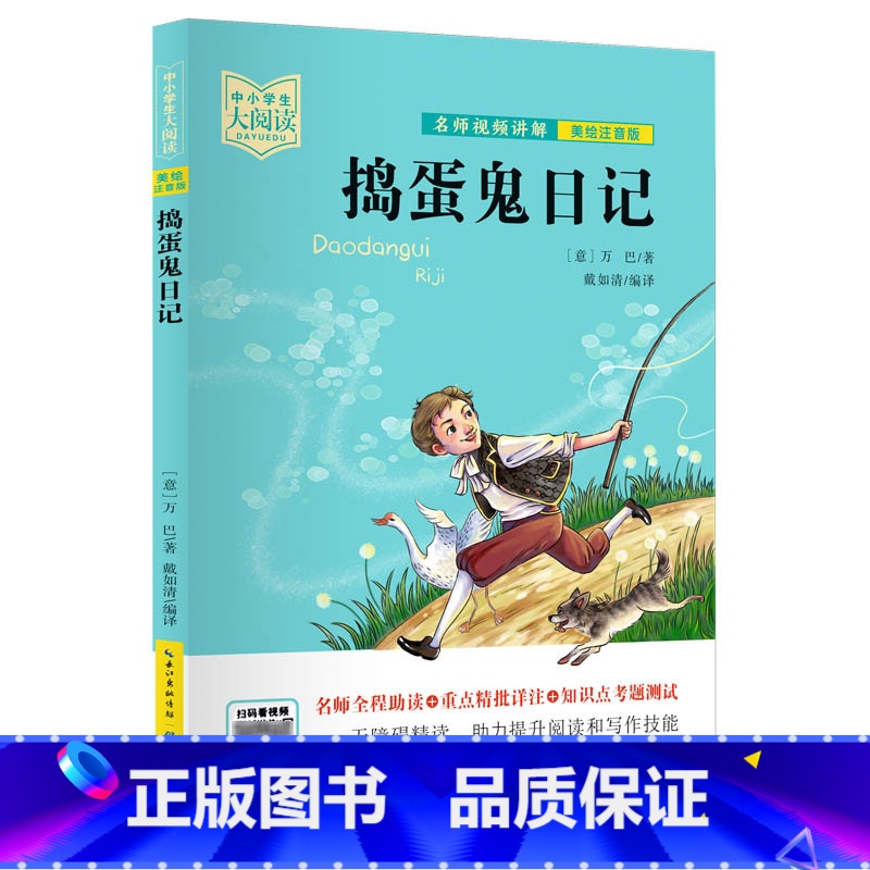 捣蛋鬼日记 [正版]中小学生大阅读系列丛书 爱的教育爱丽丝漫游奇境记安徒生童话小王子狐狸列那的故事一千零一夜昆虫记课内外