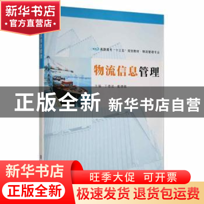 正版 物流信息管理 丁德波, 戴德颐, 主编 南京大学出版社 978730