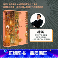 [正版]中国好书敦煌艺术通识课 清华大学教授写给大众的14堂入门课 杨琪著 中国美术五千年作者 中国美学创造 出版社图