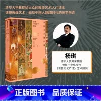 [正版]中国好书敦煌艺术通识课 清华大学教授写给大众的14堂入门课 杨琪著 中国美术五千年作者 中国美学创造 出版社图