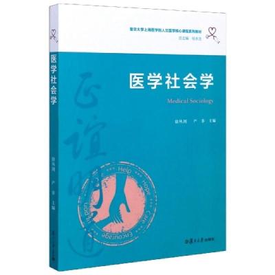 正版新书]医学社会学(复旦大学上海医学院人文医学核心课程系列