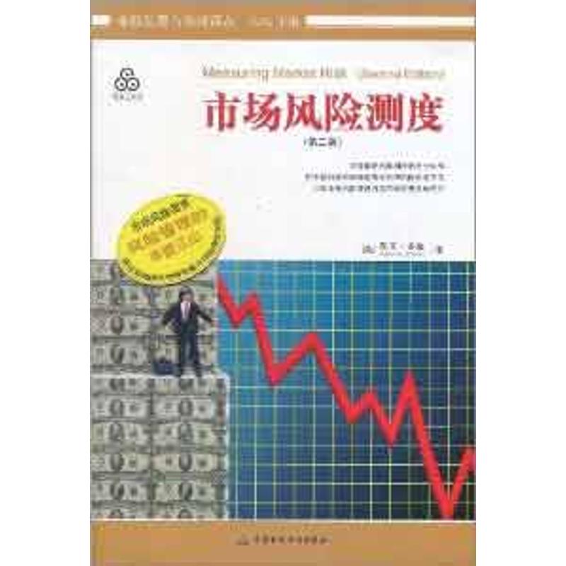 [M]市场风险测度-9787509527832