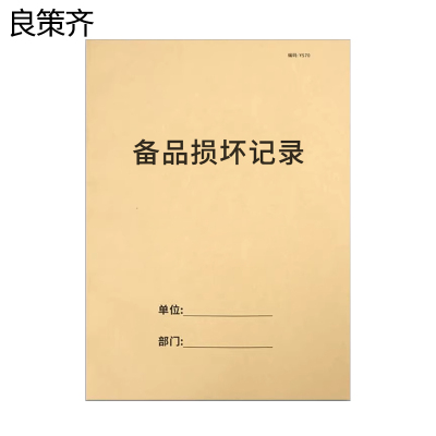 良策齐纸品备品损坏记录190mm*130mm本