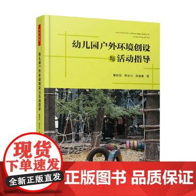 万千教育学前幼儿园户外环境创设与活动指导 董旭花等 著 教辅