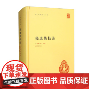 嵇康集校注 嵇康 著 国学古籍