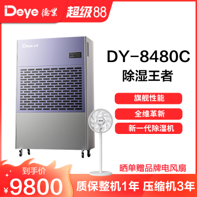 德业除湿机别墅地下室大功率抽湿机停车场商用工业去湿器DY-8480C
