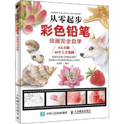 正版新书]从零起步 彩色铅笔绘画完全自学(绘客出品)莎语默 著