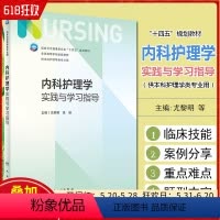 [正版] 内科护理学实践与学习指导 人民卫生出版社9787117343527