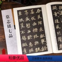 [正版]墓志铭七品 古代经典碑帖善本 古代元桢墓志铭碑帖 毛笔软笔楷书练字帖附通篇释读原寸原碑整拓 书法临摹范本简体释