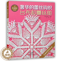 [醉染正版]典藏版奢华的蕾丝钩织台布和蕾丝垫 经典蕾丝钩织图书