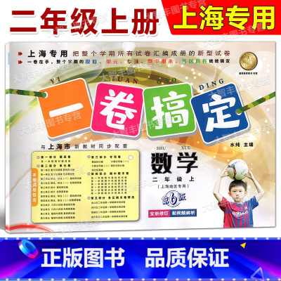 2年级上 数学 [正版]一卷搞定 数学 二年级第一学期/2年级上 第6版 上海地区适用 小学二年级上册试卷 沪教版 摸底