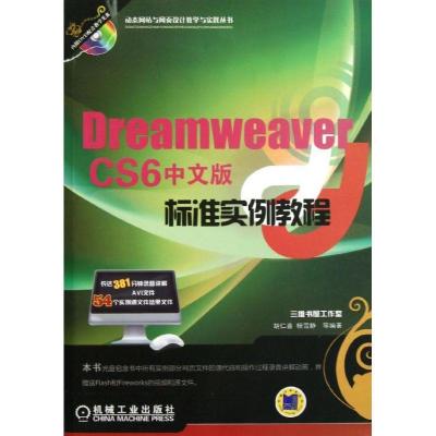 正版新书]Dreamweaver CS6中文版标准实例教程胡仁喜97871114098