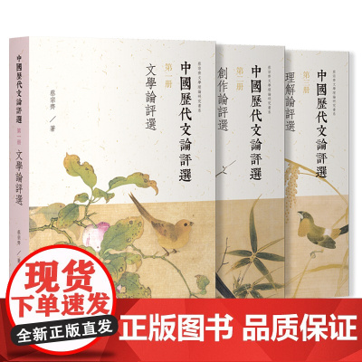 中国历代文论评选(全三册)9787573215239 上海古籍出版社 蔡宗齐 2025-05