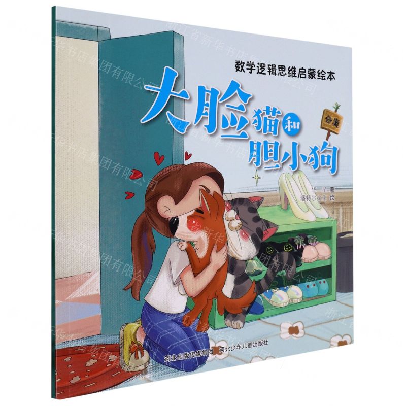 [N]大脸猫和胆小狗(分类)/数学逻辑思维启蒙绘本-9787559554376