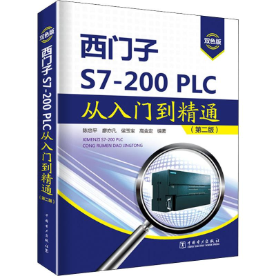 [M]西门子S7-200PLC从入门到精通(第2版) 双色版 陈忠平 等 著 -9787519836153
