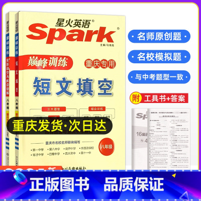 八年级[短文+阅读完形] 初中通用 [正版]重庆专版2024年新版Spark星火英语短文填空完型填空与阅读理解七八九年级