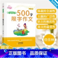 [正版]新版佳佳林作文小学生500字限字作文小学一二三四五六年级小学生拔尖作文语文写作范文模板高分作文书考场满分作文大